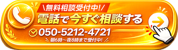 電話でご相談・ご予約する