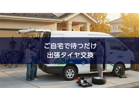 01ご自宅で待つだけ出張タイヤ交換