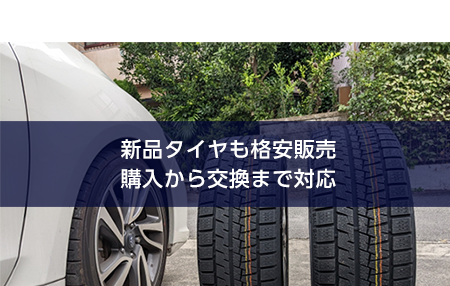 05新品タイヤも格安販売購入から交換まで対応