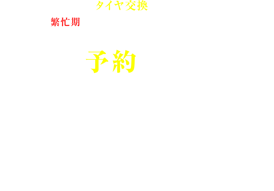 札幌でタイヤ交換ならおまかせ！重たいタイヤ運びや保管場所からの積み下ろしに困っていませんか？ご自宅で待つだけの出張交換で解決。交換と同時に下廻りやブレーキ周りのサビも点検し、その場で防錆施工まで対応可能。新品タイヤも格安販売、購入から交換までまとめて任せられるサービスをご存知ですか？