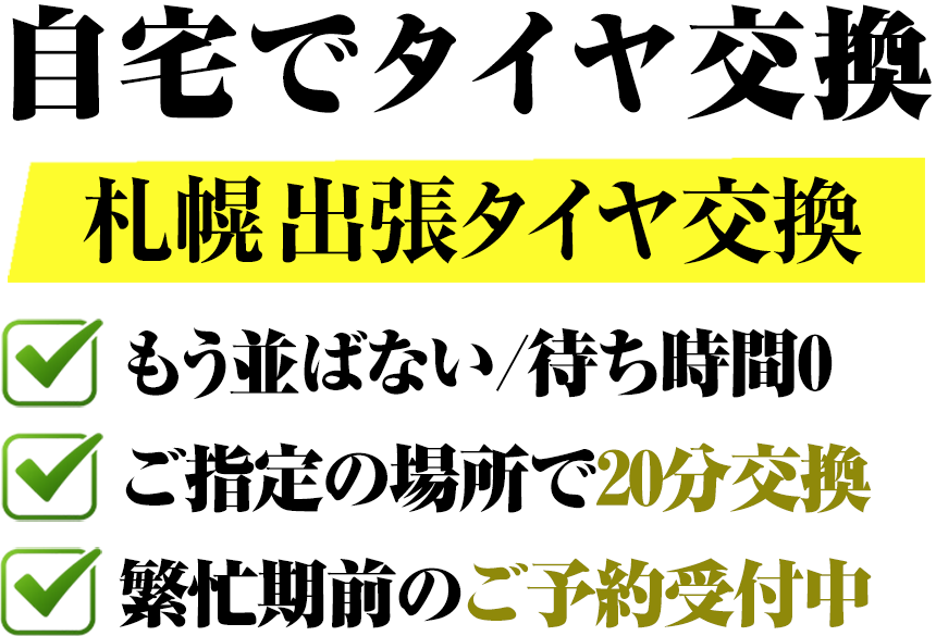 札幌のタイヤ交換なら、自宅で待つだけの出張タイヤ交換のリムラボにお任せ！