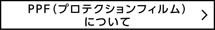 PPF（プロテクションフィルム）について