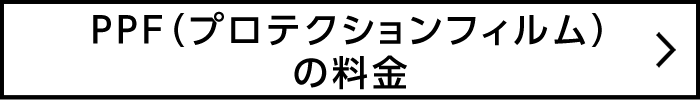 PPF（プロテクションフィルム）の料金